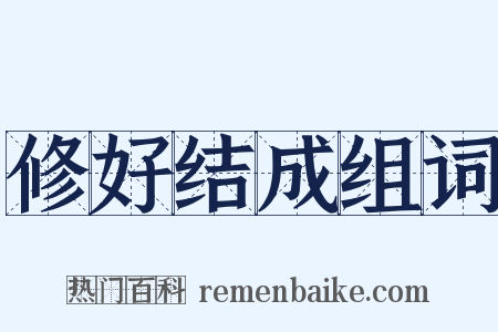 修好结成组词是什么意思的图片
